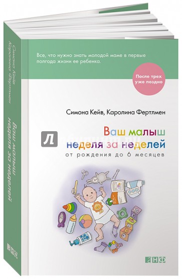 Ваш малыш неделя за неделей. От рождения до 6 месяцев