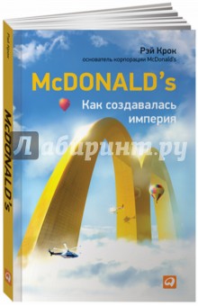Обложка книги McDonald's. Как создавалась империя, Крок Рэй