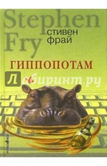 Обложка книги Гиппопотам: Роман, Фрай Стивен
