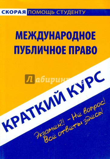 Краткий курс. Международное публичное право