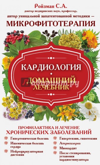 Кардиология. Домашний лечебник