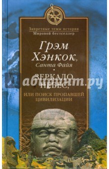 Обложка книги Зеркало небес, или Поиск пропавшей цивилизации, Хэнкок Грэм, Файя Санта