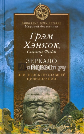 Зеркало небес, или Поиск пропавшей цивилизации