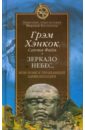 Хэнкок Грэм, Файя Санта Зеркало небес, или Поиск пропавшей цивилизации хэнкок грэм сверхъестественное боги и демоны эволюции