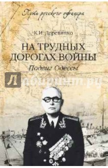 

На трудных дорогах войны. Подвиг Одессы