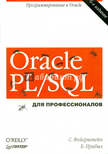 Oracle PL/SQL. Программирование в Oracle для профессионалов