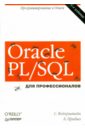 Прибыл Билл, Фейерштейн Стивен Oracle PL/SQL. Программирование в Oracle для профессионалов