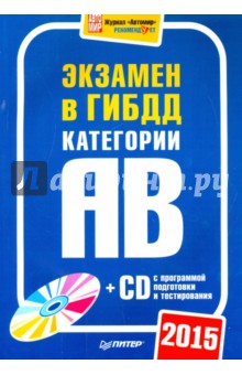 Экзамен в ГИБДД 2015. Категории А и B (+CD)