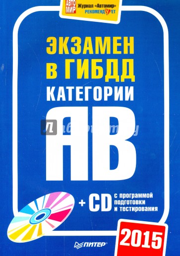 Экзамен в ГИБДД 2015. Категории А и B (+CD)