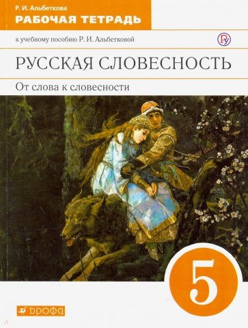 Русская словесность. От слова к словесности.  5 класс. Рабочая тетрадь. Вертикаль. ФГОС