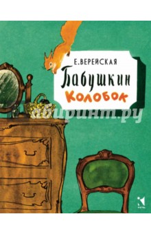 Обложка книги Бабушкин колобок, Верейская Елена Николаевна