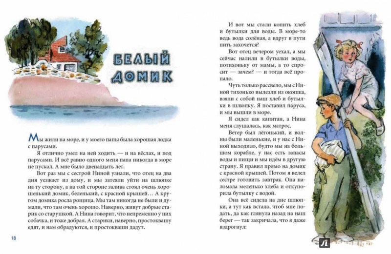 Иллюстрация 6 из 45 для Как я ловил человечков - Борис Житков | Лабиринт - книги. Источник: Лабиринт