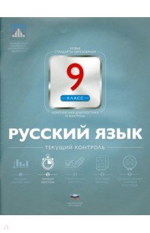 Русский язык. 9 класс. Текущий контроль