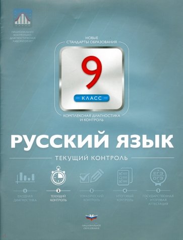 Русский язык. 9 класс. Текущий контроль