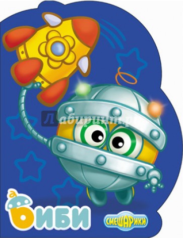 Смешарики. Биби