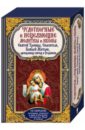 Чудотворные и исцеляющие молитвы и иконы Святой Троицы, Спасителя, Божьей Матери + 10 образов михалицын павел евгеньевич азбука православия большая книга верующего