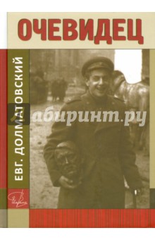 Обложка книги Очевидец, Долматовский Евгений Аронович