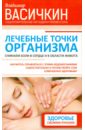 Лечебные точки организма. Снимаем боли в сердце и области живота - Васичкин Владимир Иванович