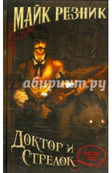 Обложка книги Доктор и стрелок, Резник Майк