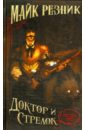 Доктор и стрелок - Резник Майк