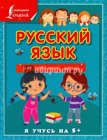 Русский язык для начальной школы