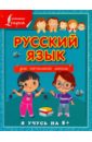 Матвеев Сергей Александрович Русский язык для начальной школы