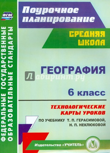 География. 6 класс. Технологические карты уроков по учебнику Т.П.Герасимовой, Н.П. Неклюковой. ФГОС