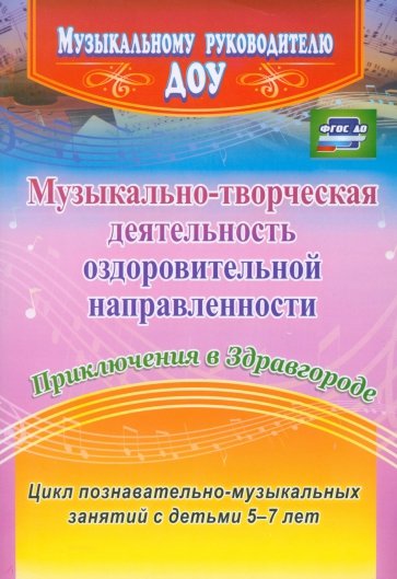 Музыкально-творческая деятельность оздоровительной направленности. Приключения в Здравгороде. фГОС