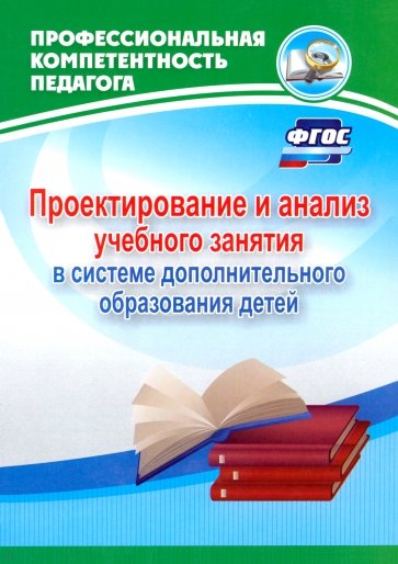 Проектирование и анализ учебного занятия в системе дополнительного образования детей. ФГОС