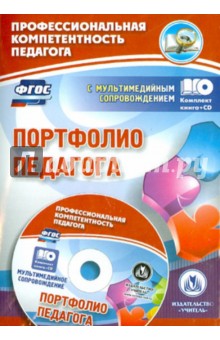 Портфолио педагога. ФГОС (+CD)
