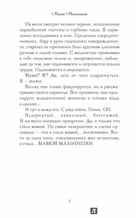 Книга Мама Мальчишек. Уроки выживания среди мужчин, страница Автор книги Ханна Эванс