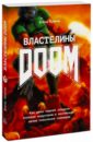 Обложка Властелины Doom. Как двое парней создали игровую индустрию и воспитали целое поколение геймеров
