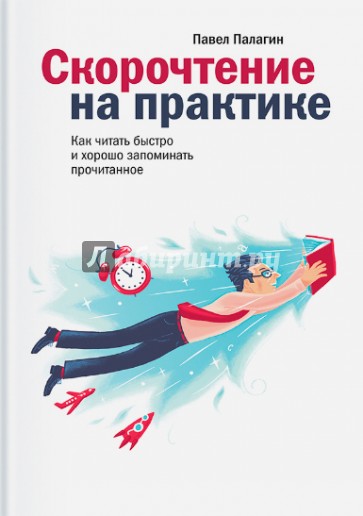 Скорочтение на практике. Как читать быстро и хорошо запоминать прочитанное
