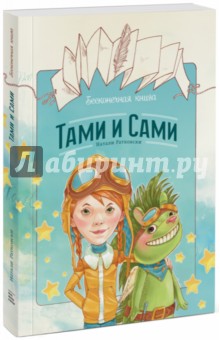 Ратковски Натали - Бесконечная книга. Тами и Сами