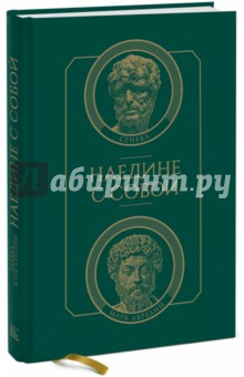 Обложка книги Наедине с собой, Марк Аврелий, Сенека Луций Анней