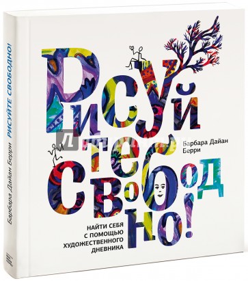Рисуйте свободно! Найди себя с помощью художественного дневника