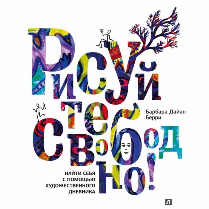 БАРБАРА ДАЙАН БЕРРИ РИСУЙТЕ СВОБОДНО СКАЧАТЬ БЕСПЛАТНО БАРБАРА ДАЙАН БЕРРИ РИСУЙТЕ СВОБОДНО СКАЧАТЬ БЕСПЛАТНО