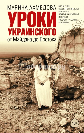 Уроки украинского. От Майдана до Востока