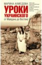 Ахмедова Марина Уроки украинского. От Майдана до Востока