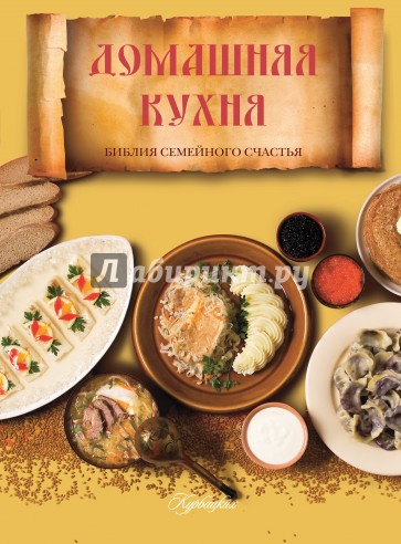 Домашняя кухня. Библия семейного счастья