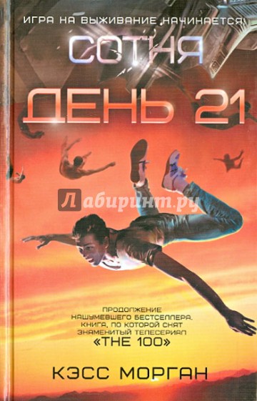 День 21. Сотня