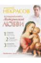 Некрасов Анатолий Александрович Большая книга материнской любви