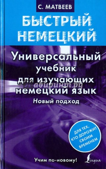 Быстрый немецкий. Универсальный учебник для изучающих немецкий язык. Новый подход