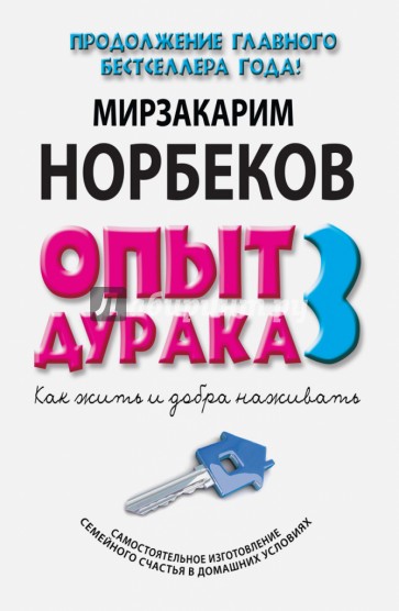 Опыт дурака-3. Как жить и добро наживать. Самостоятельное изготовление семейного счастья