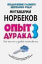 Опыт дурака-3. Как жить и добро наживать. Самостоятельное изготовление семейного счастья - Норбеков Мирзакарим Санакулович