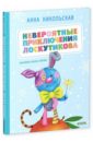 Невероятные приключения Лоскутикова - Никольская Анна Олеговна