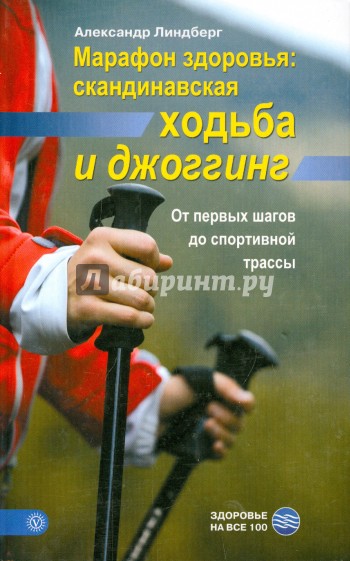 Марафон здоровья. Скандинавская ходьба и джоггинг. От первых шагов до спортивной трассы