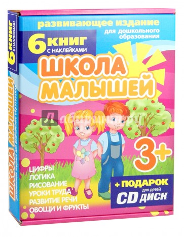 Набор книг "Школа малышей" для детей с 3-х лет (6 книг) (+CD)