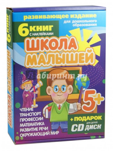 Набор книг "Школа малышей" для детей с 5-ти лет (6 книг) (+CD)