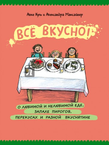 Всё вкусно! О любимой и нелюбимой еде, запахе пирогов, перекусах и разной вкуснятине